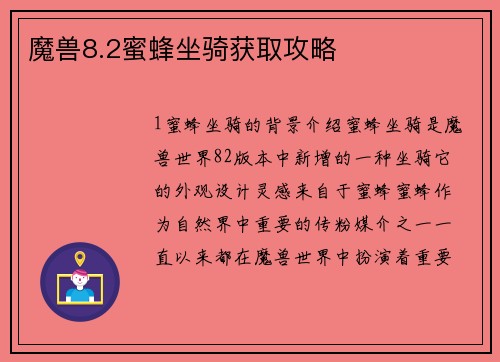 魔兽8.2蜜蜂坐骑获取攻略