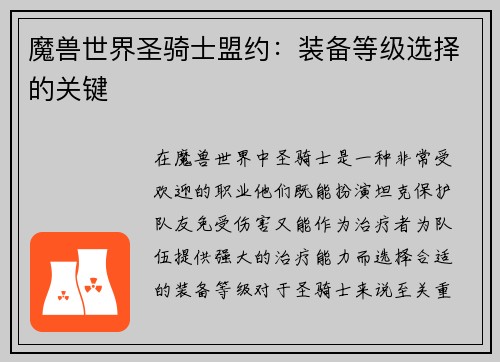 魔兽世界圣骑士盟约：装备等级选择的关键