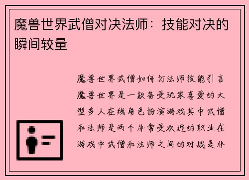 魔兽世界武僧对决法师：技能对决的瞬间较量
