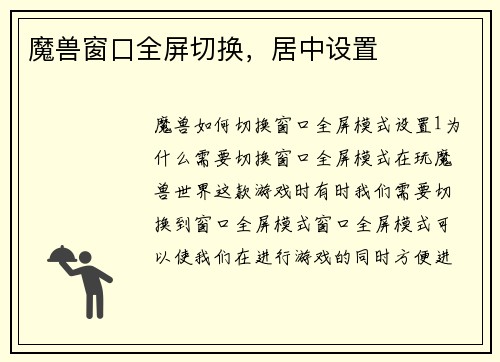 魔兽窗口全屏切换，居中设置