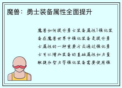 魔兽：勇士装备属性全面提升