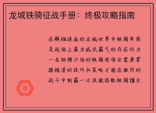 龙城铁骑征战手册：终极攻略指南